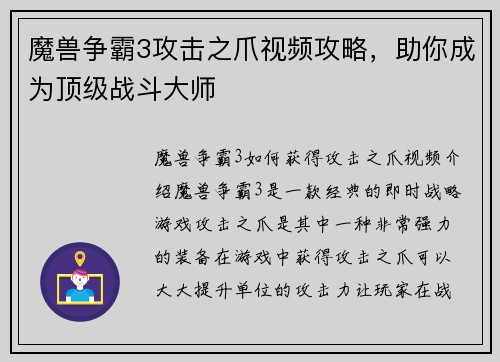 魔兽争霸3攻击之爪视频攻略，助你成为顶级战斗大师