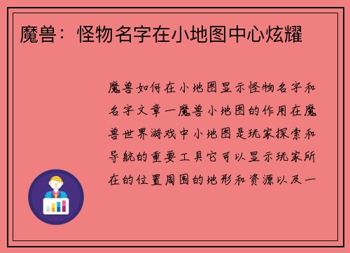魔兽：怪物名字在小地图中心炫耀
