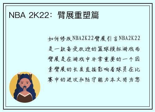 NBA 2K22：臂展重塑篇