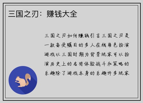 三国之刃：赚钱大全