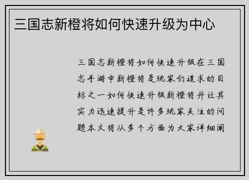 三国志新橙将如何快速升级为中心