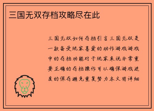 三国无双存档攻略尽在此
