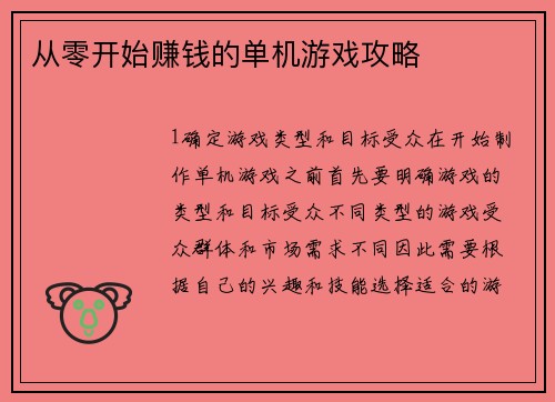 从零开始赚钱的单机游戏攻略