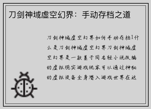 刀剑神域虚空幻界：手动存档之道